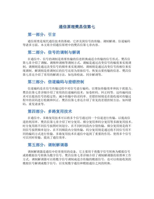 通信原理樊昌信第七