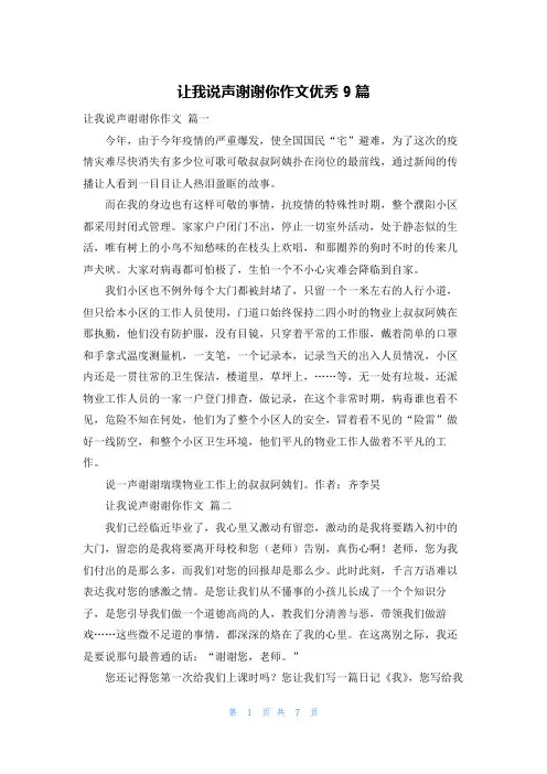让我说声谢谢你作文优秀9篇