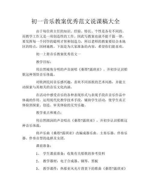 初一音乐教案优秀范文说课稿大全