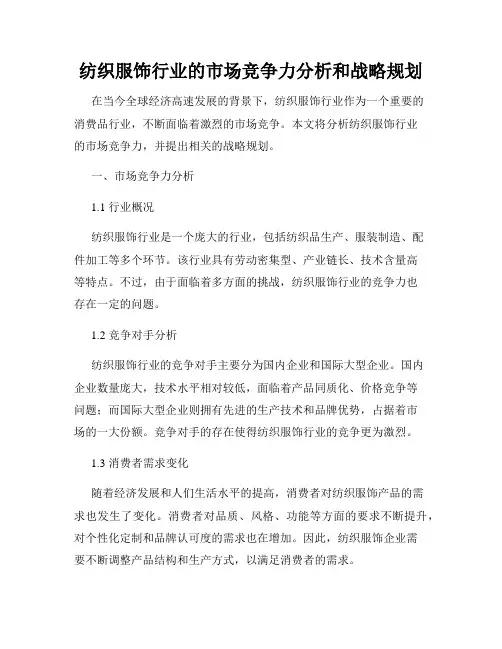 纺织服饰行业的市场竞争力分析和战略规划