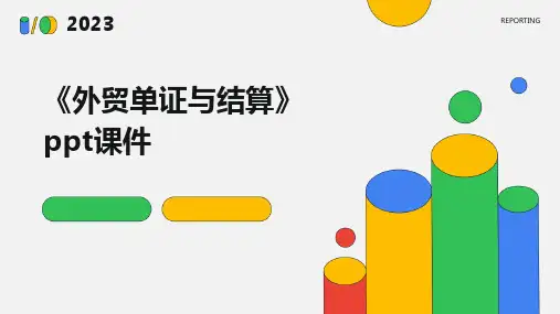 《外贸单证与结算》课件