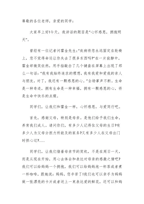 演讲稿——心怀感恩,拥抱明天