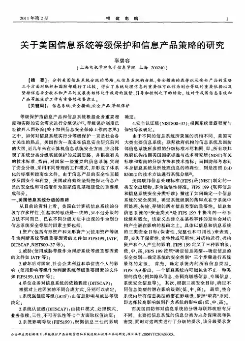 关于美国信息系统等级保护和信息产品策略的研究