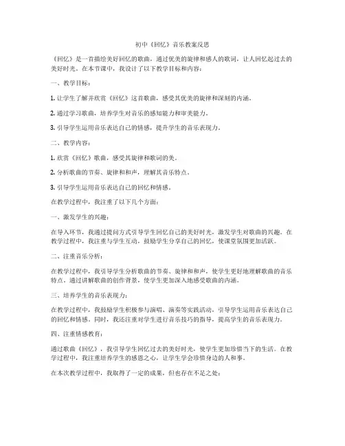初中《回忆》音乐教案反思
