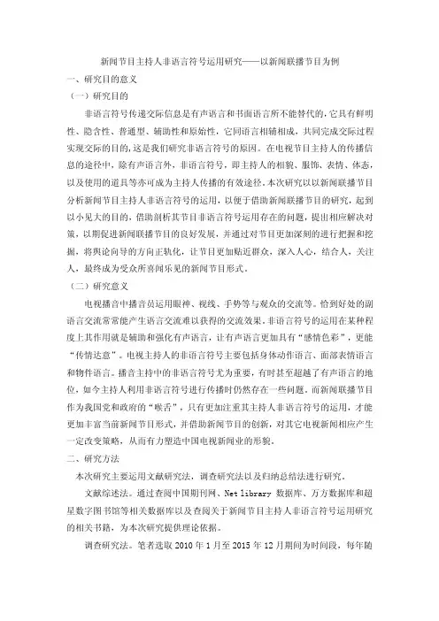 新闻节目主持人非语言符号运用研究