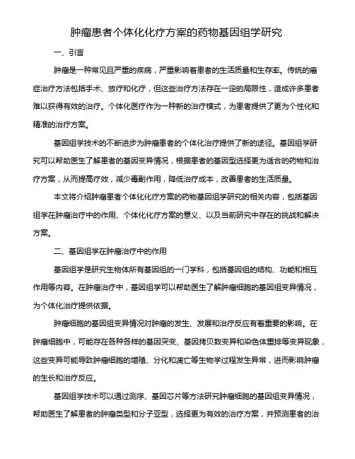 肿瘤患者个体化化疗方案的药物基因组学研究