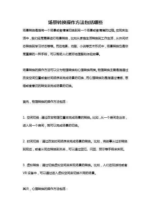 场景转换操作方法包括哪些