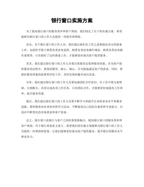 银行窗口实施方案