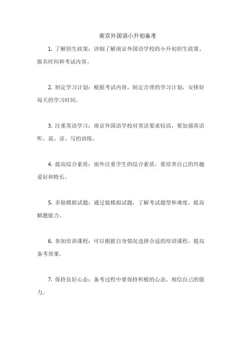 南京外国语小升初备考
