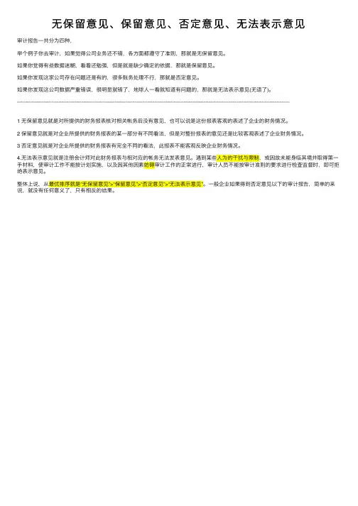 无保留意见、保留意见、否定意见、无法表示意见