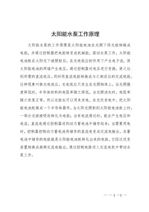 太阳能水泵工作原理
