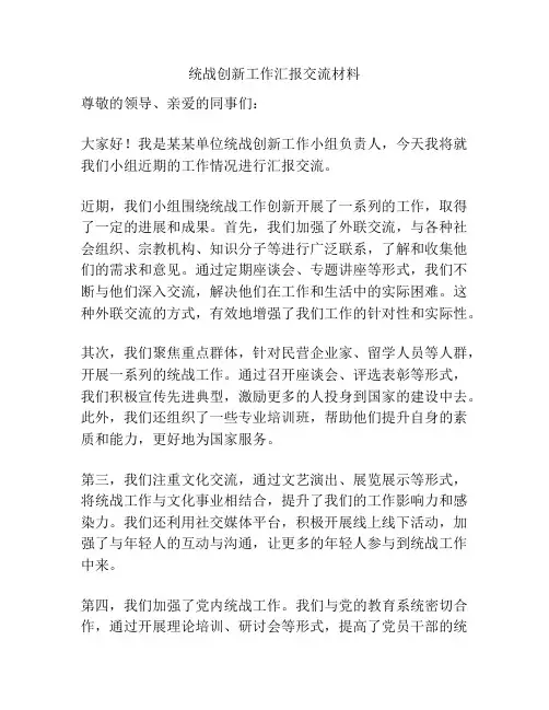 统战创新工作汇报交流材料