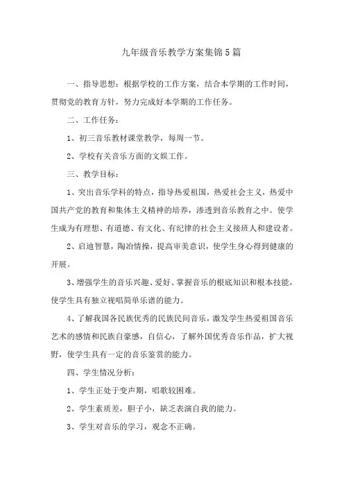 九年级音乐教学计划集锦5篇精编