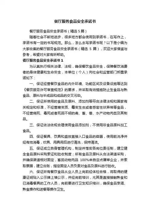餐厅服务食品安全承诺书（精选5篇）