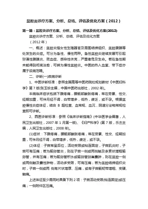 盆腔炎诊疗方案、分析、总结、评估及优化方案（2012）