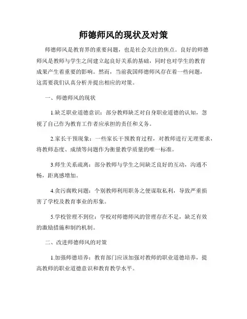 师德师风的现状及对策
