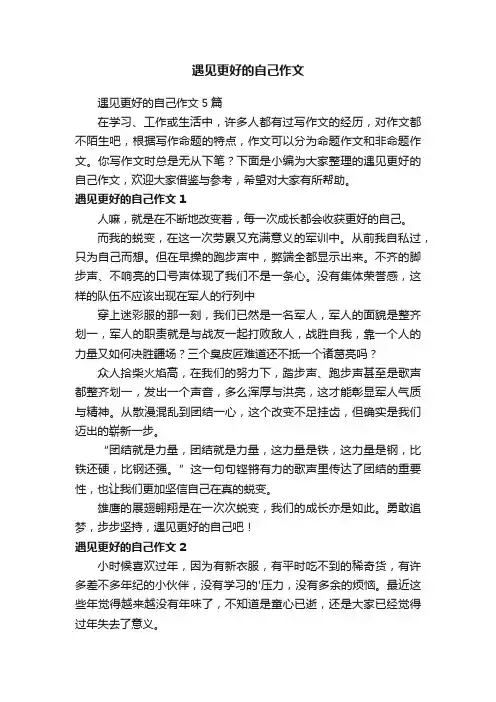 遇见更好的自己作文5篇