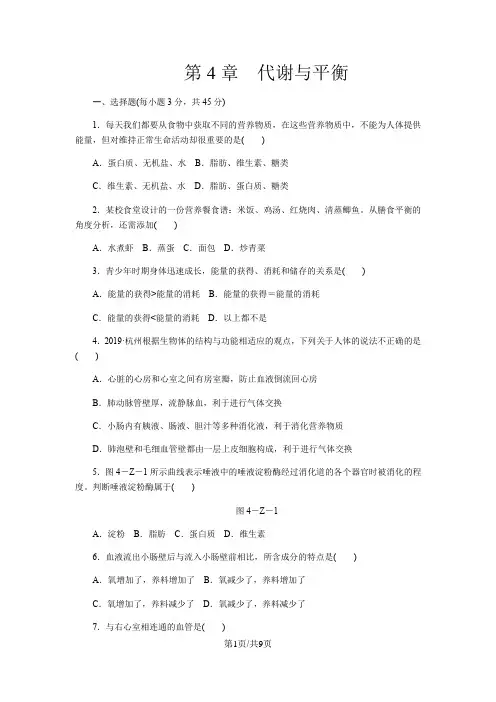 湘教版九年级科学上册第4章 代谢与平衡 单元测试题