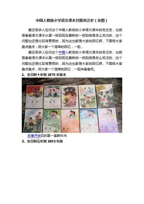中国人教版小学语文课本封面变迁史（含图）