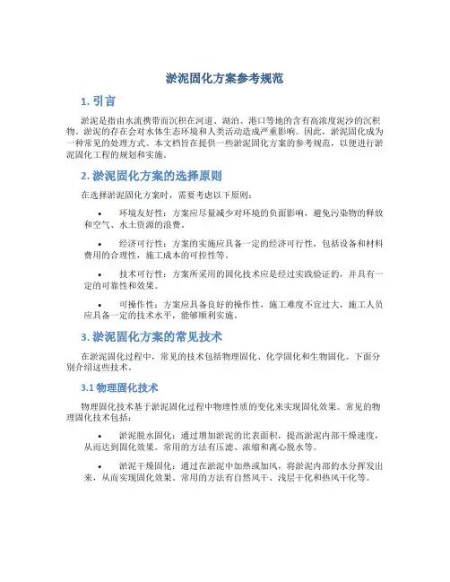 淤泥固化方案参考规范