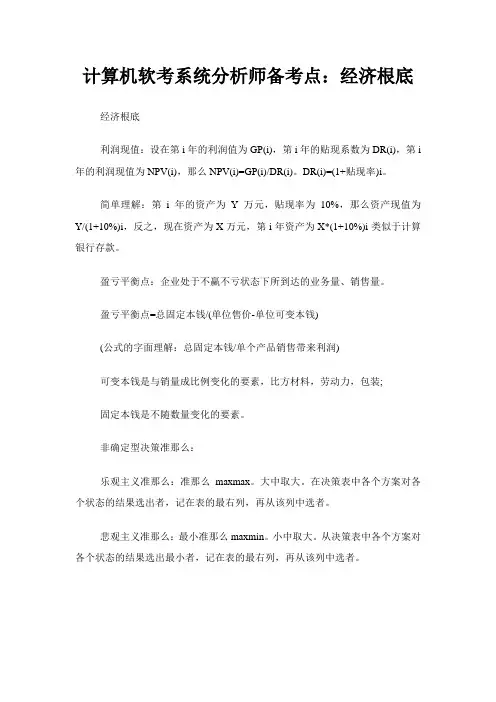 计算机软考《系统分析师》备考点：经济基础