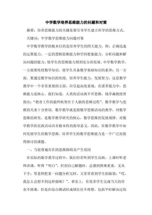 中学数学培养思维能力问题和对策论文