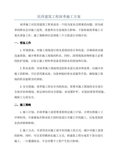 民用建筑工程雨季施工方案