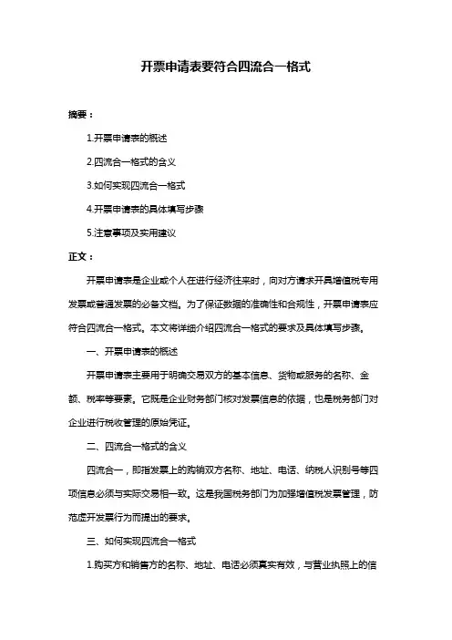 开票申请表要符合四流合一格式