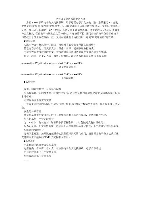 电子公文交换系统解决方案