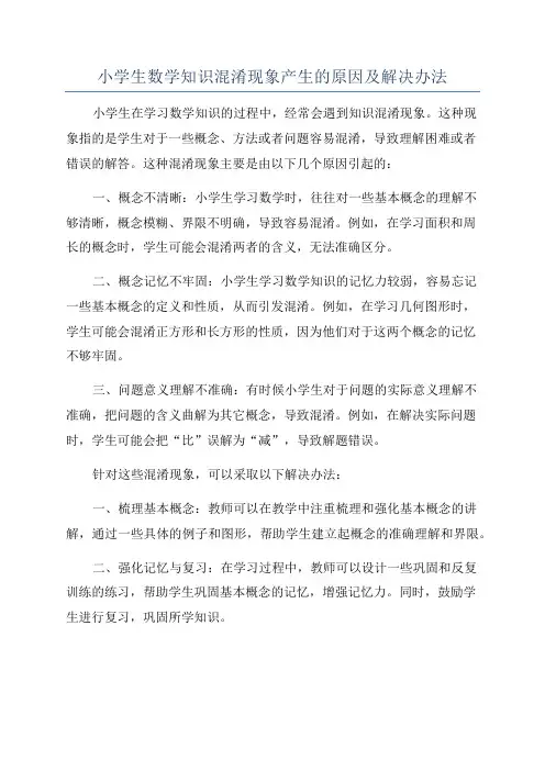 小学生数学知识混淆现象产生的原因及解决办法