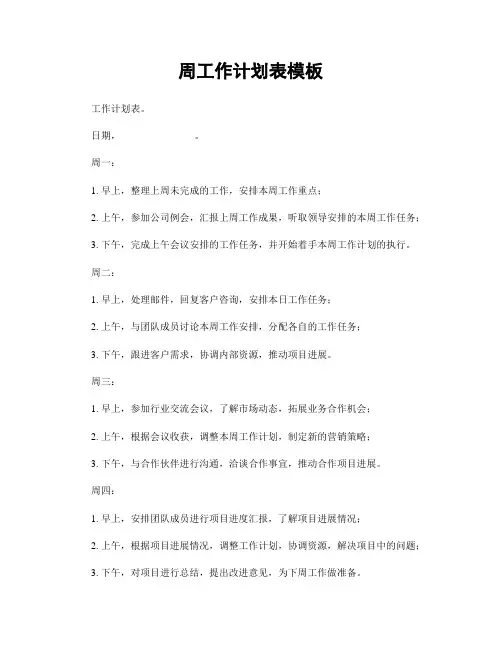 周工作计划表模板
