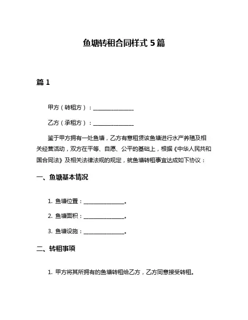 鱼塘转租合同样式5篇