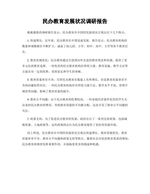 民办教育发展状况调研报告