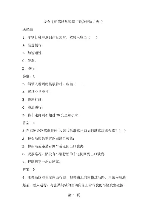 安全文明驾驶常识题(紧急避险内容)9页word