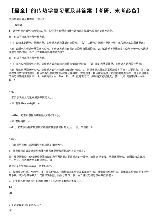 【最全】的传热学复习题及其答案【考研、末考必备】