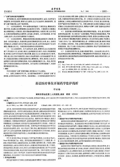 基层医疗单位开展药学监护浅析