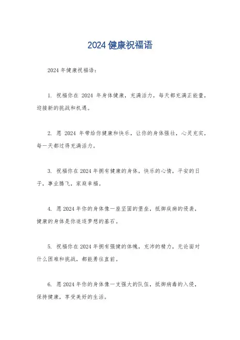 2024健康祝福语