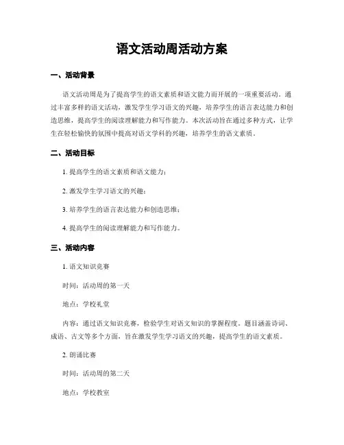 语文活动周活动方案