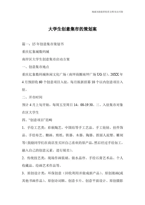 大学生创意集市的策划案