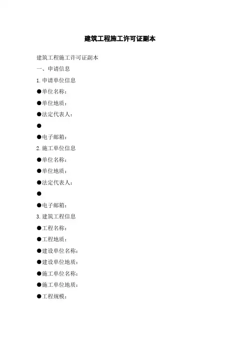 建筑工程施工许可证副本[1]