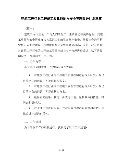 建筑工程行业工程施工质量控制与安全管理改进计划三篇