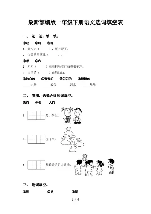 最新部编版一年级下册语文选词填空表