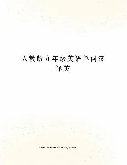 人教版九年级英语单词汉译英