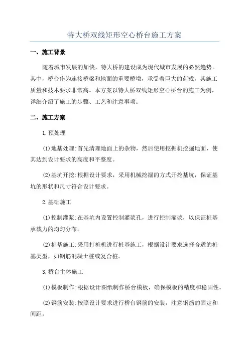 特大桥双线矩形空心桥台施工方案