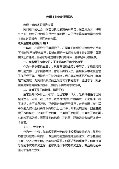 收银主管的述职报告