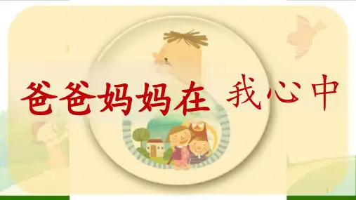 道德与法治《爸爸妈妈在我心中》 教学ppt课件(部编版)