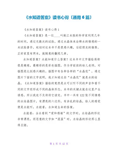 《水知道答案》读书心得(通用6篇)