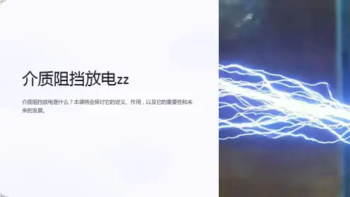 《介质阻挡放电zz》课件