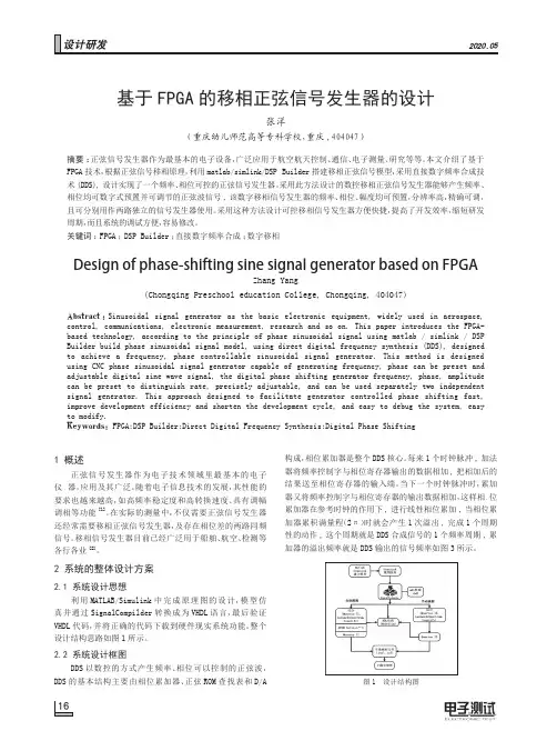 基于fpga的移相正弦信号发生器的设计