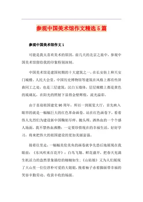 参观中国美术馆作文精选5篇